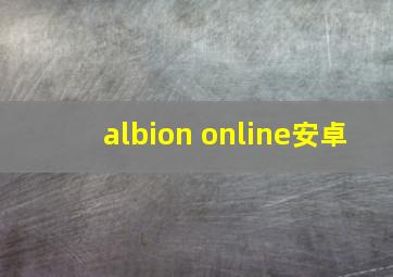 albion online安卓